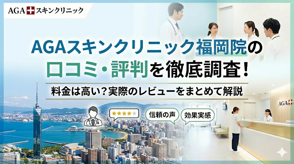AGAスキンクリニック福岡院の口コミ・評判を徹底調査！料金は高い？実際のレビューをまとめて解説